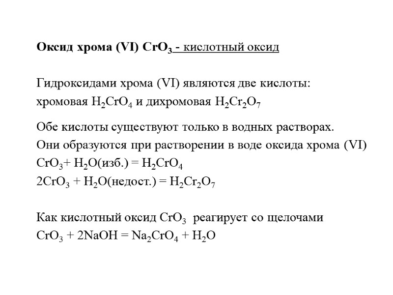 >Оксид хрома (VI) СrО3 - кислотный оксид Гидроксидами хрома (VI) являются две кислоты: